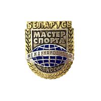 Лот с 1 рубля. Знак Мастер спорта международного класса, Беларусь