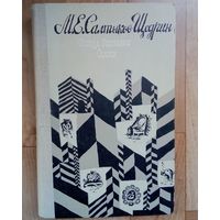 Салтыков-Щедрин. Господа Головлёвы. Сказки.