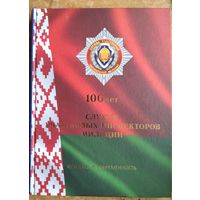 А. С. Жмуровский и др. 100 лет службе участковых инспекторов милиции: история и современность. Альбом