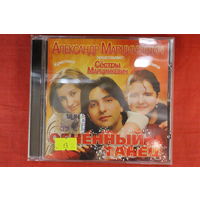 Александр Марцинкевич, Сёстры Марцинкевич - Огненный Танец (2007, CD)