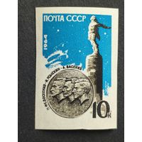 1964 СССР. Мемориал советским воздухоплавателям. Полная серия. Беззубцовка