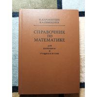 НОВАЯ, И. Н. Бронштейн, Справочник по математике для инженеров и учащихся втузов