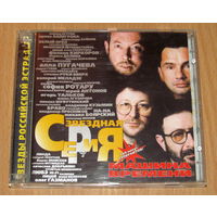 Машина Времени - Звездная Серия (2000, 2x Audio CD)
