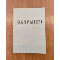 Скарыніч : літаратурна-навуковы гадавік. Выпуск 4 (1999). Наклад 200 асоб.