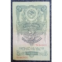 3 рубля СССР 1947 г. (15 лент)