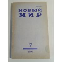Журнал Новый мир 7/1991год