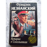 25-32 Фридрих Незнанский Ярмарка в Сокольниках Москва АСТ 1995