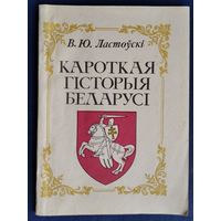 В. Ю. Ластоўскі. Кароткая гісторыя Беларусі