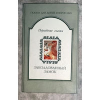 Заколдованный замок. Персидские сказки.