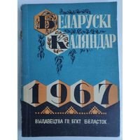 Беларускі каляндар 1967 год.