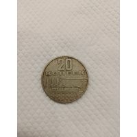 Монета 20 копеек Юбилейная  1967года