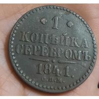 1 копейка серебром 1841