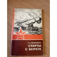 П.Е.Мельников"Старты с берега"\016
