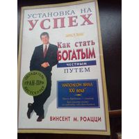 Винсент М. Роацци Установка на успех. Как стать богатым честным путем