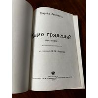Генрик Сенкевич Камо грядеши (репринт издания 1902 года)