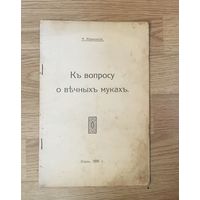 А. Жураковскiй Къ вопросу о вечныхъ мукахъ Кiевъ 1916 г