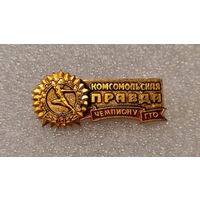 Знак значек Чемпион ГТО Комсомольская Правда нечастый,200 лотов с 1 рубля!!!