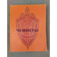 Книга чекисты