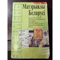 Матэрыялы па гiсторыi Беларусi // Серия: Экзамены