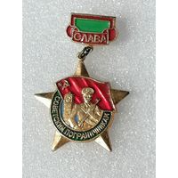 Знак Слава советским пограничники