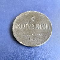 5 копеек  1834г ЕМ ФХ
