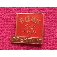 ВЦИК Оренбург. (Всероссийский центральный исполнительный комитет)