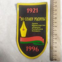 Редкий нарукавный знак. Газета министерства обороны Республики Беларусь Во славу Родины. 1996 год.