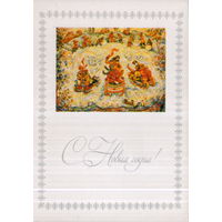 Подписанная открытка 1983г. "С Новым годом! В. Старкова "Как по этой по метели трое саночек летели" Мстёра