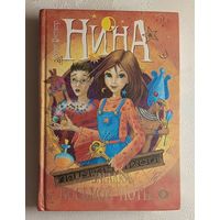 Витчер Муни. Нина и загадка Восьмой Ноты: Книга вторая, 2006