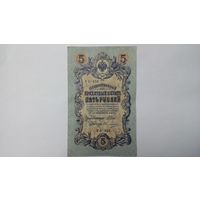 5 рублей 1909