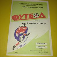 СКА(Ростов)-Динамо( Минск ) 5.11.1977