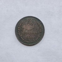 3 копейки 1924