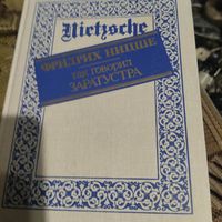 Фридрих Ницше.  Так говорил Заратустра.