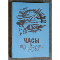 Часы с вариантами.
