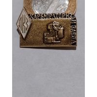 Значок " Карбюраторный завод "