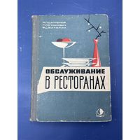 Обслуживание в ресторанах