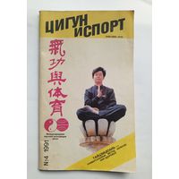 Цигун и спорт. # 4 1991 год.