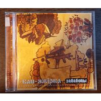 Бан-Жвiрба – Забабоны