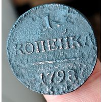1 копейка 1798 года (К.М). Старт с 1 рубля!!! Без МЦ.