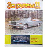 За рулём номер 11 1989