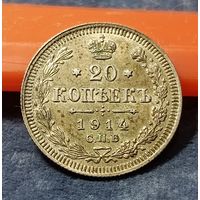 20 копеек 1914 AU домашняя