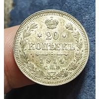 20 копеек 1914 AU не копанная