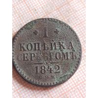 1 копейка серебром 1842 (ЗЕЛ 1,5*)