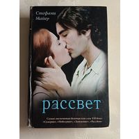 Майер Стефани. Рассвет. 2009