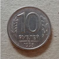 Россия 10 рублей "ММД" 1993 год МАГНИТНАЯ, Y# 313а, ю