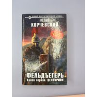 Фельдъегерь книга первая центурион
