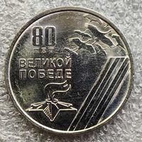 Приднестровье 1 рубль  2025 г.   80 лет Великой Победе
