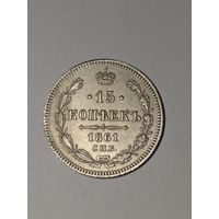 15  копеек 1861 г