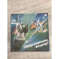 Гардемарины, вперед!