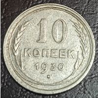 10 копеек 1930 года